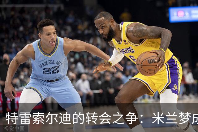 特雷索尔迪的转会之争：米兰梦成国米挑战